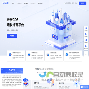 云徙科技官网|国内领先的企业营销数字化服务商