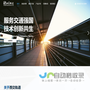 西交轨道协同创新技术平台-首页