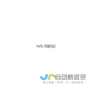 Hello 天璇科技