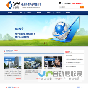 福州光信网络有限公司|大容量光传输系统|分组光传送平台/多业务传送平台|宽带接入网|接入产品|数据通信产品|光缆|安全和通信业务|www.opttel.cn