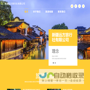 新疆远方旅行社有限公司