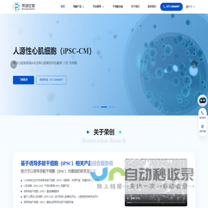 杭州荣创生物|诱导多能干细胞、人源性心肌细胞、ips、hERG检测、ipsc构建、ipsc建系等相关产品和服务综合提供商