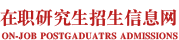 北京大学在职研究生招生信息网_在职研究生招生联展网