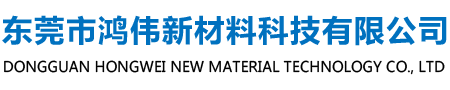 东莞市鸿伟新材料科技有限公司