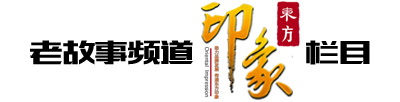 印象东方栏目-中央新影老故事频道-专题纪录片