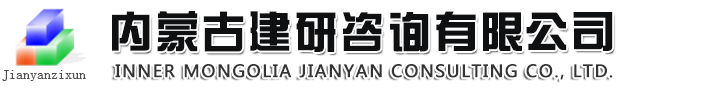 内蒙古建研咨询有限公司|内蒙古工程咨询|内蒙古可行性研究报告|呼和浩特工程咨询